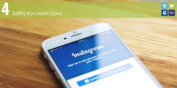 Ποια είναι τα λάθη στο Instagram που σας κοστίζουν